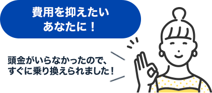 費用を抑えたいあなたに!