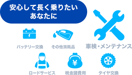 安心して長く乗りたいあなたに
