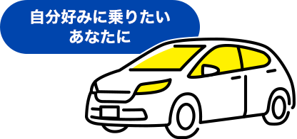 自分好みに乗りたいあなたに