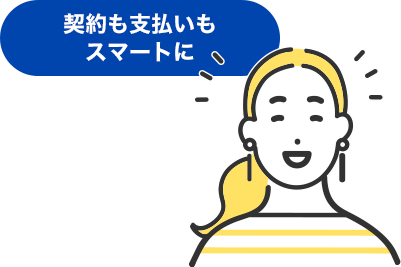契約も支払いもスマートに