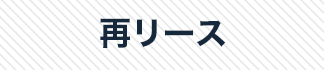 再リース