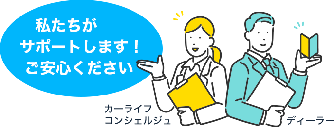 私たちがサポートします!ご安心ください