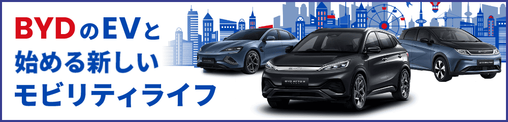 BYDのEVと始める新しいモビリティライフ