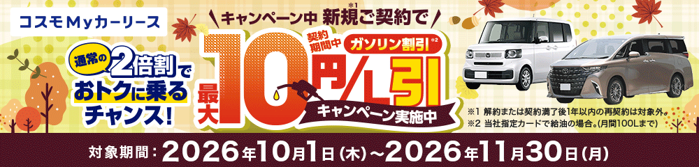 コスモMyカーリース 2倍割キャンペーン ご契約期間中ずーっとガソリン割引が2倍になるおトクなキャンペーン実施中!