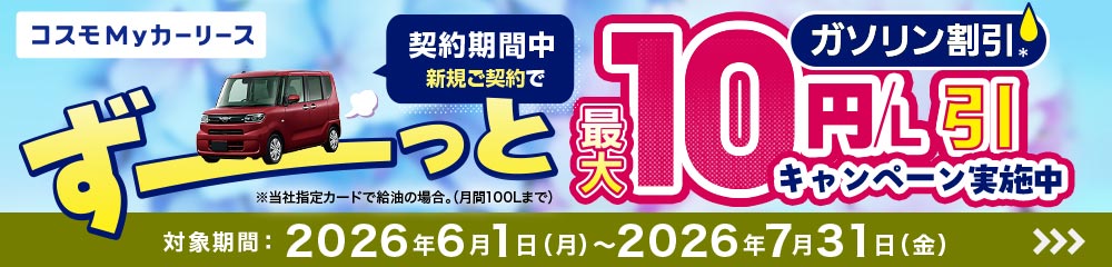 コスモMyカーリース 2倍割キャンペーン ご契約期間中ずーっとガソリン割引が2倍になるおトクなキャンペーン実施中!