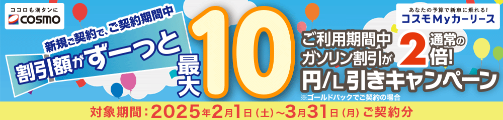 コスモMyカーリースでガソリン割引が2倍になるおトクなキャンペーン実施中！