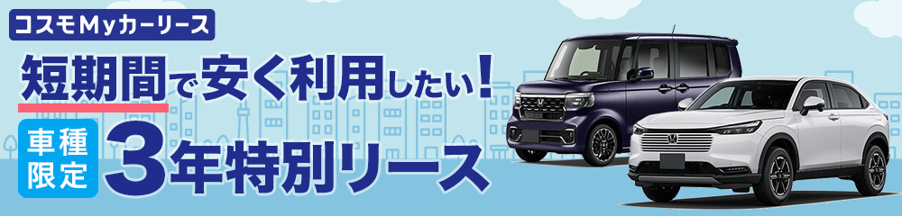 コスモMyカーリース 車種限定 3年特別リース