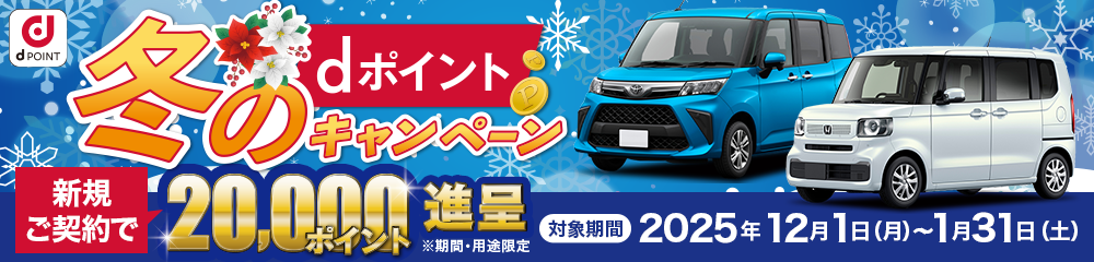 dポイントキャンペーン実施中!コスモMyカーリース新規ご契約でdポイントを20,000ポイントプレゼント。新車リースも中古車リースもコスモMyカーリース!