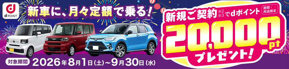 dポイントキャンペーン実施中!コスモMyカーリース新規ご契約でdポイントを20,000ポイントプレゼント。新車リースも中古車リースもコスモMyカーリース!