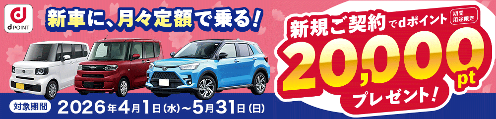 dポイントキャンペーン実施中!コスモMyカーリース新規ご契約でdポイントを20,000ポイントプレゼント。新車リースも中古車リースもコスモMyカーリース!
