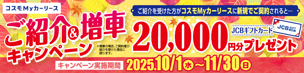 コスモMyカーリースでおトクな紹介キャンペーン実施中!紹介者には2万円分のギフトカードプレゼント!