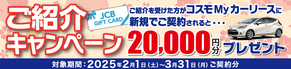 コスモMyカーリースでおトクな紹介キャンペーン実施中！紹介者には２万円分のギフトカードプレゼント！