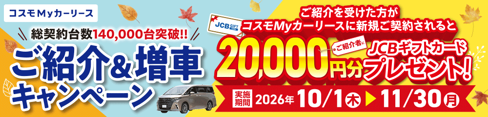 コスモMyカーリース 紹介キャンペーン 紹介者には2万円分のギフトカードプレゼント!紹介された人もおトクに!
