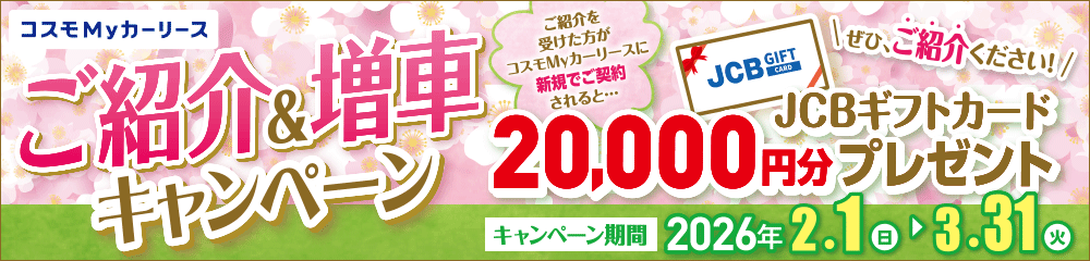 紹介キャンペーン実施中!紹介した方がコスモMyカーリースに新規ご契約でギフト券20,000円分をプレゼント。ご契約された方も、ご契約期間中ずーっとガソリンが割引になります!