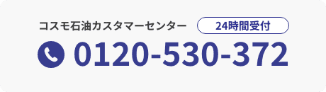 コスモ石油カスタマーセンター 0120-530-372