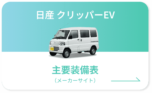 日産 クリッパーEV 主要装備表