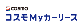 コスモMyカーリース