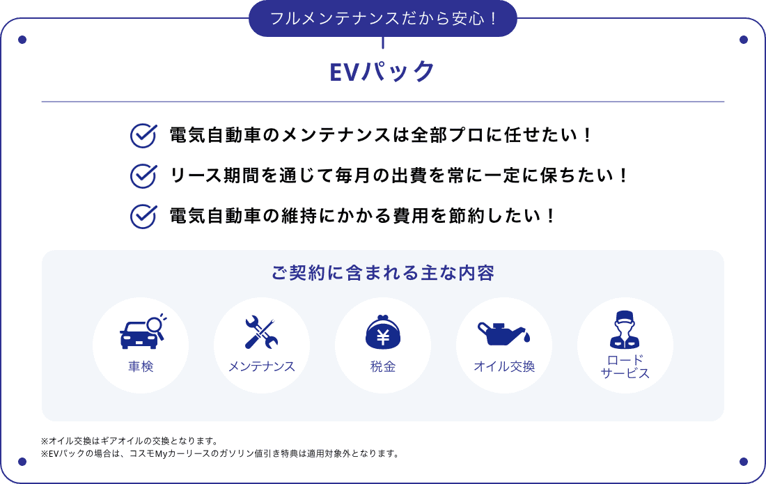 フルメンテナンスだから安心！EVパック