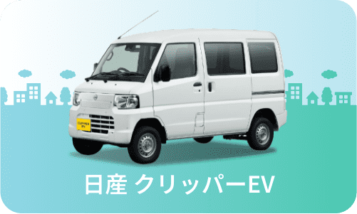 日産 クリッパーEV