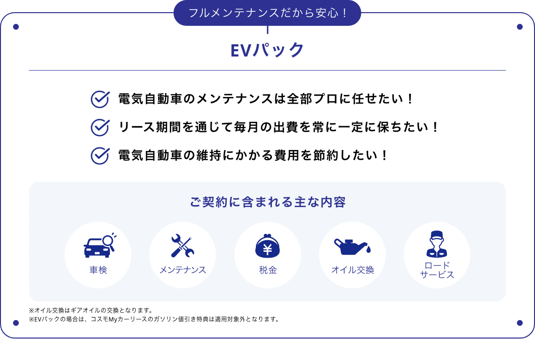 フルメンテナンスだから安心！EVパック