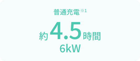 普通充電 約4.5時間 6kW