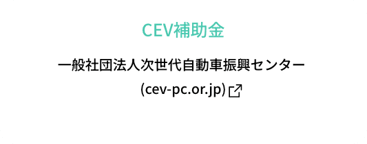 CEV補助金