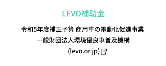 LEVO補助金