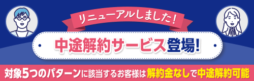 コスモMyカーリースなら安心して車に乗れる！中途解約サービス