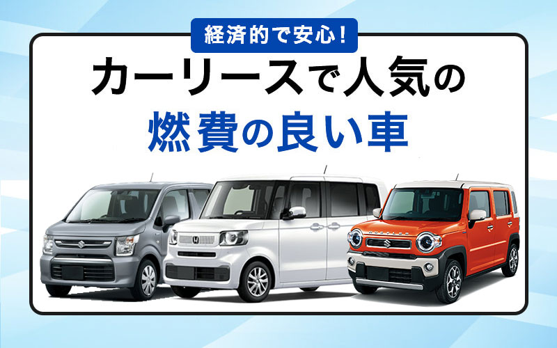 【2024年9月】燃費の良い車ランキング！カーリースの人気車種