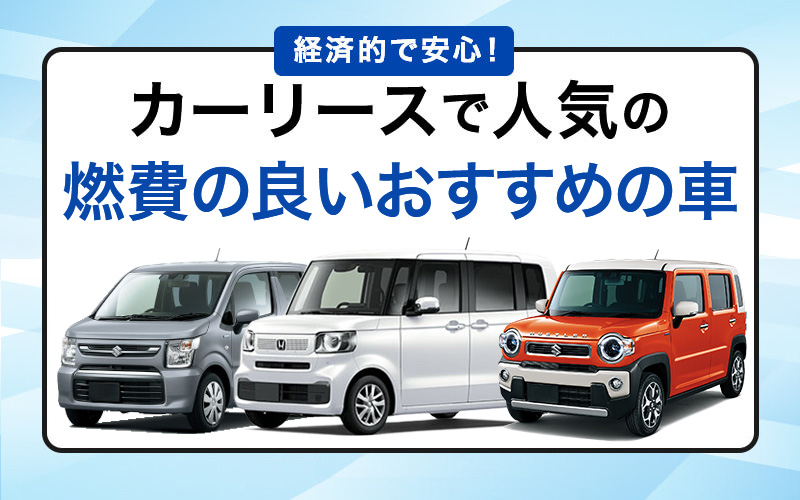 【2024年12月】燃費の良いおすすめの車ランキング！カーリースの人気車種