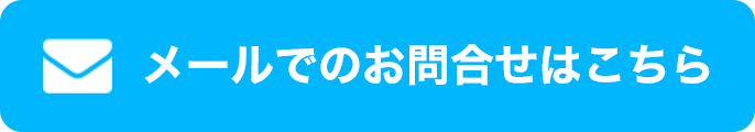 メールでのお問合せはこちら