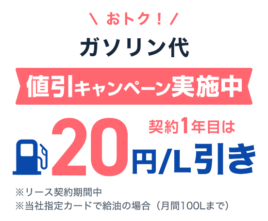 ガソリン値引キャンペーン実施中